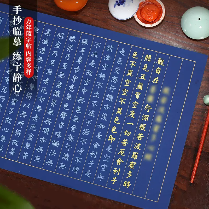 精心临摹字帖抄经本小楷金墨软笔万年蓝蜡染宣纸手抄般若波罗蜜练