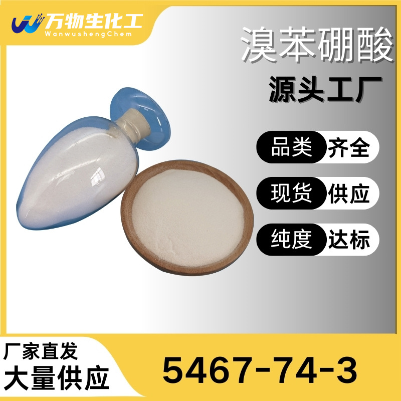 4-溴苯硼酸99%万物生现货直供库存大源头企业基地品种齐全高纯度