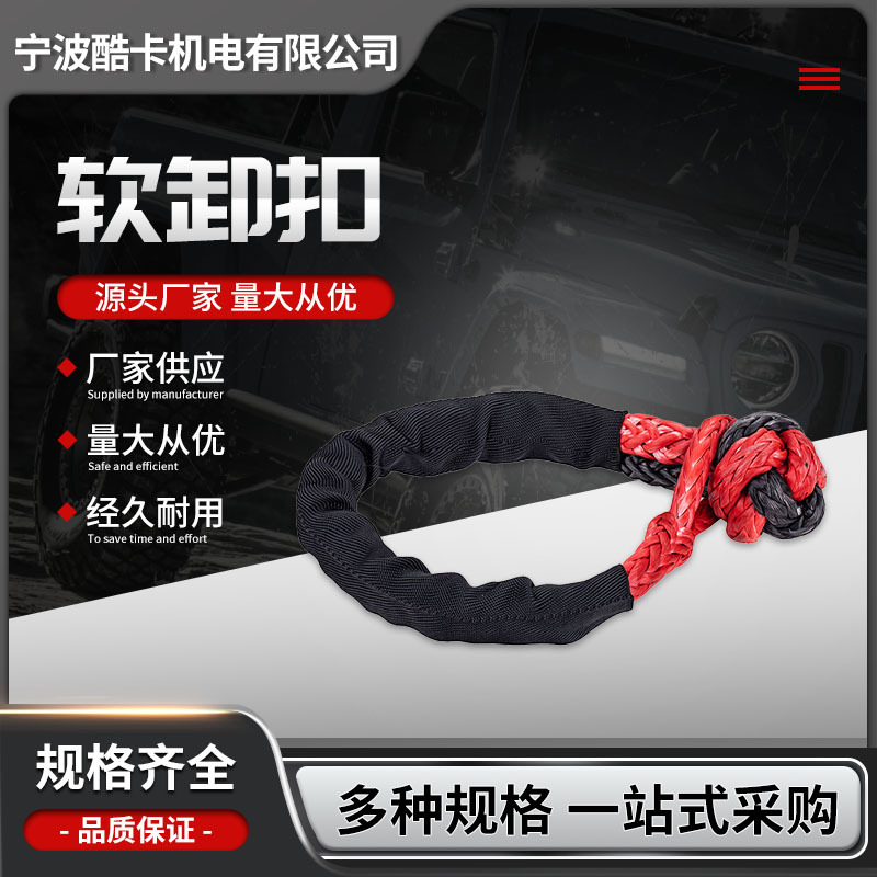 厂家供应救援用强力拖车绳软卸扣越野车救援绳卸扣疙瘩绳强力救援
