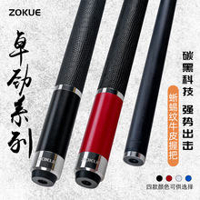 ZOKUE卓劲系列碳纤维台球杆枫木大头中式杆美式大头台球私杆桌球