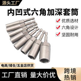 厂家直销加深套筒电钻加长套筒扳手工具风批套筒头内六角螺丝套筒