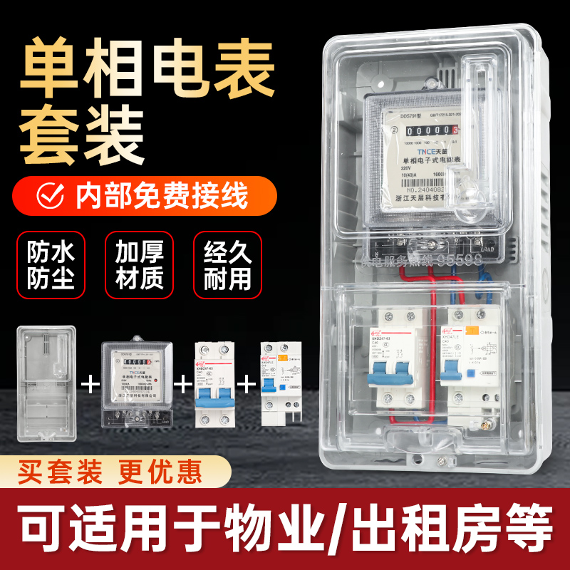 单相电表箱成套室外防水家用出租房透明塑料明装户外电表箱盒220V