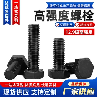 12.9级高强度外六角螺栓 发黑高强度螺丝 钢结构机械紧固螺栓现货