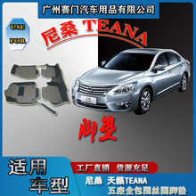 配件工厂汽车脚垫尼桑天籁TEANA 五座地毯式全包围丝圈内饰改装件