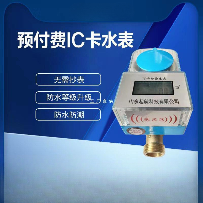 智能预付费水表防水防潮射频卡刷卡感应4分6分自来水IC卡远传水表