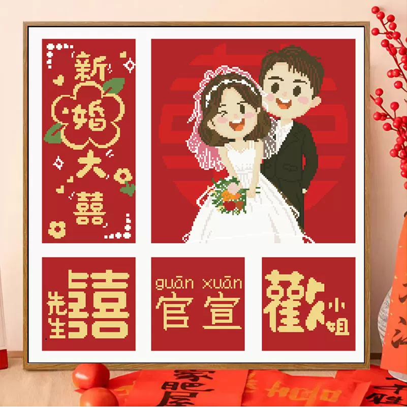 十字绣厂家抖音快手小红书一件代发2025新款线绣客厅刺绣新婚大喜