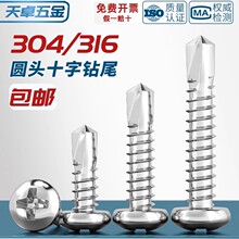 304/316不锈钢盘头/圆头十字钻尾螺丝燕尾钉自钻自攻M3.5M4.2M4.8
