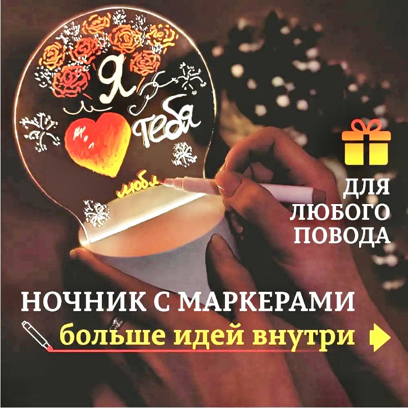 Ночник с маркерами для рисования