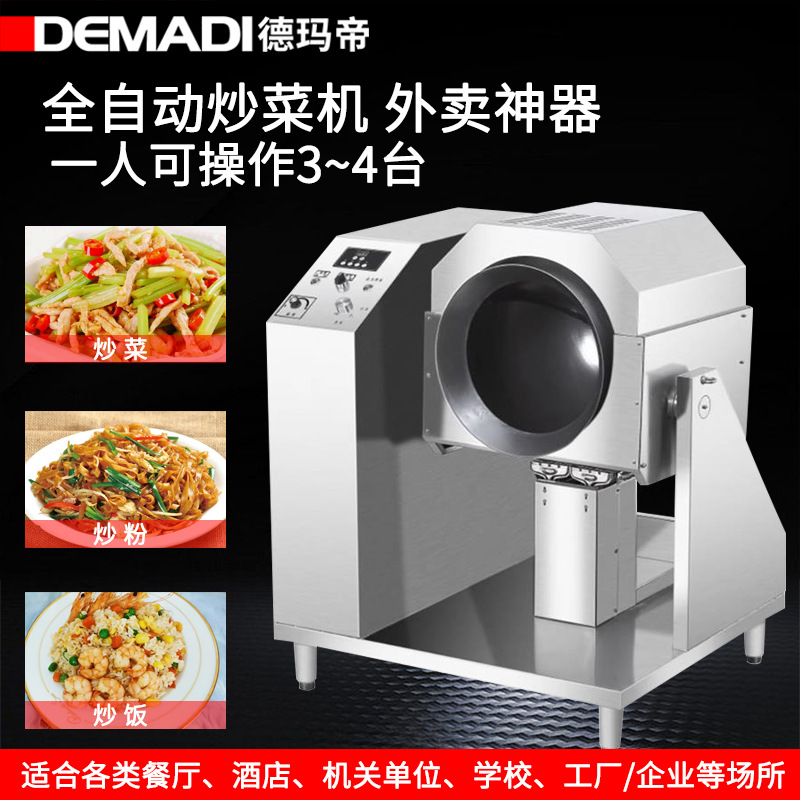 Demadi commercial automatic stir-frying machine touch screen intelligent cooking large-scale stir-frying machine noodles stir-frying machine