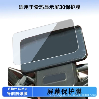 Suitable for Emma Display 30 Instrument Film Explosion-Proof Electric Vehicle Lcd Screen Film High-Definition Tempered Glass Wholesale