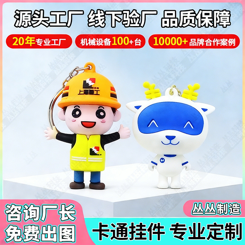 卡通钥匙扣定制PVC软胶挂件公仔个性3D立体创意可爱礼品包包挂饰