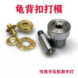 龟背扣模具适用了手压机 也可用于手机简单方便箱包五金配件