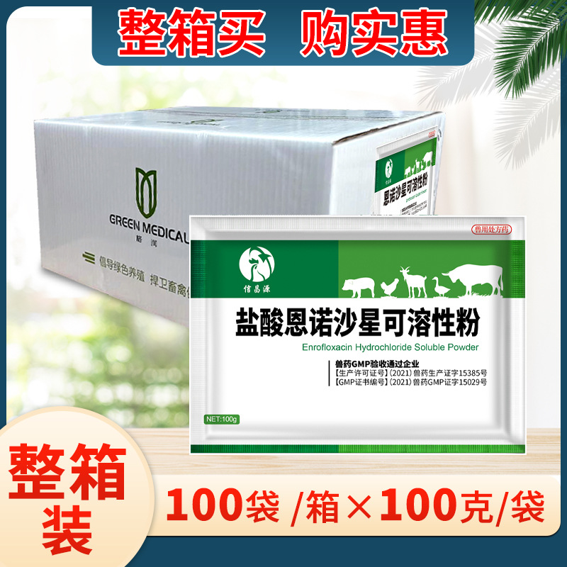 兽药盐酸恩诺沙星可溶性粉猪牛羊鸡药鸭鹅猪用禽药兽用拉稀支原体