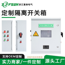 定制低壓配電箱可視化隔離開關箱按鈕控制櫃成套動力櫃二級配電箱