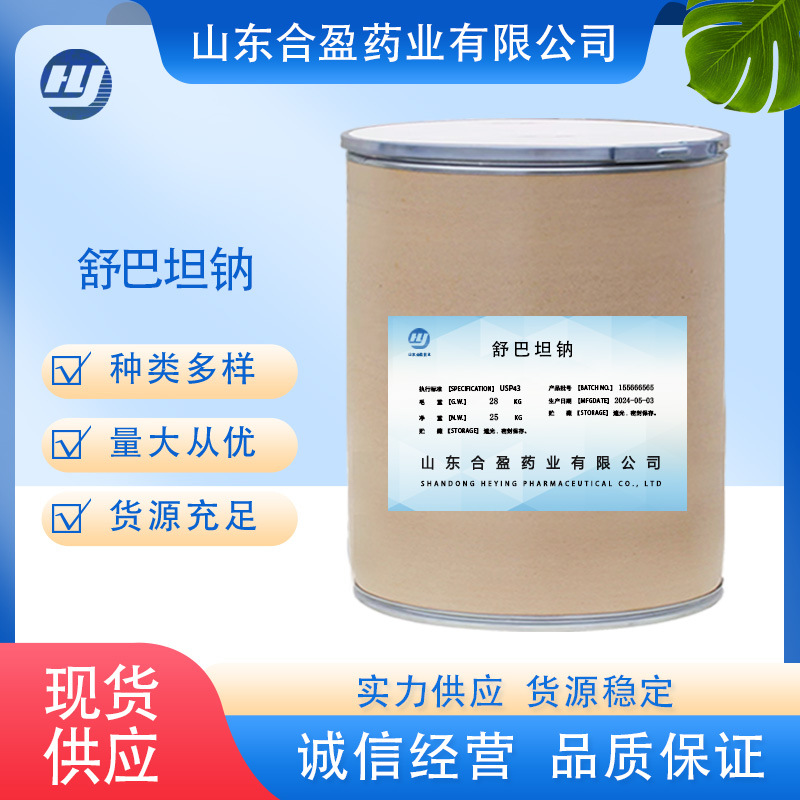 舒巴坦钠品质保障高含量原料1kg/袋一手货源现货供应包邮舒巴坦钠