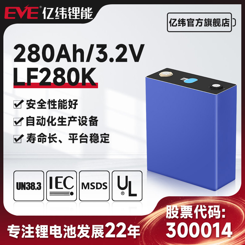 促销EVE亿纬磷酸铁锂电池3.2V280Ah 储能房车备用电源磷酸铁锂