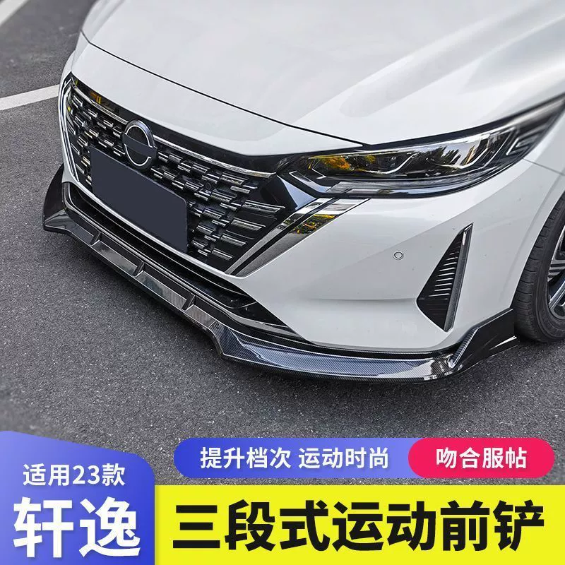 Подходит к модернизированной передней лопатке 2023 Sylphy без повреждений при установке без сверления, передняя лопатка маленькое обрамление, внешний вид комплект