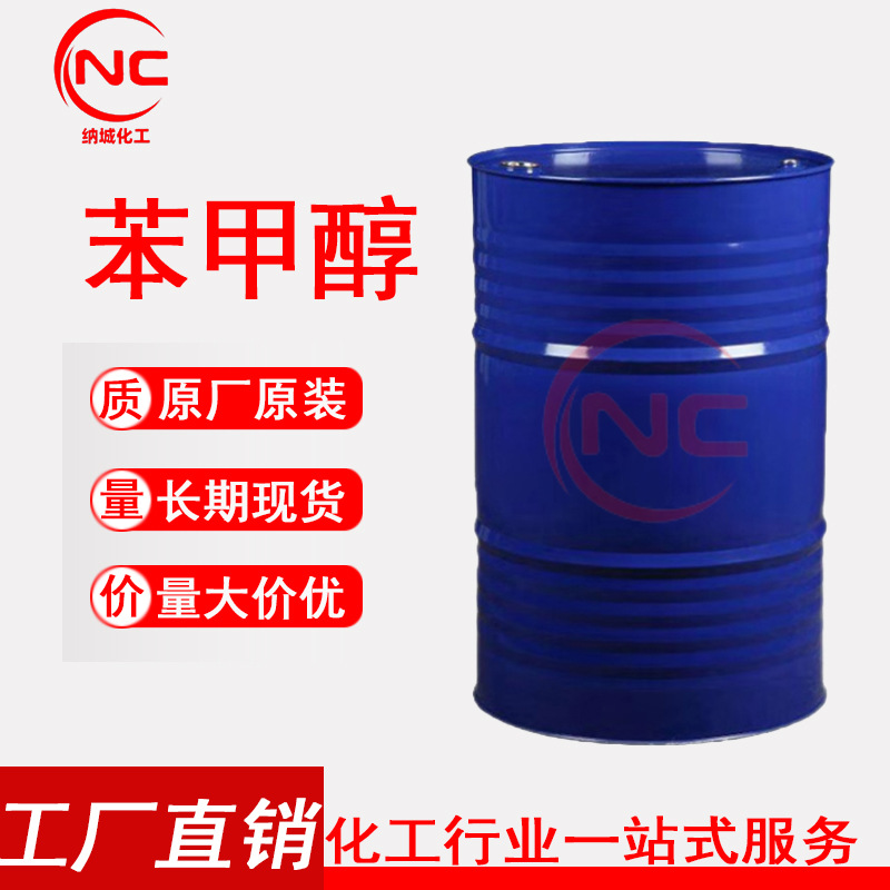 苯甲醇 香精香料涂料溶剂 高含量99%工业清洗 稀释剂 鲁西