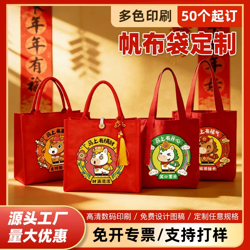 2026马年帆布袋定制高级感手提帆布包定做印图案logo棉布礼品袋