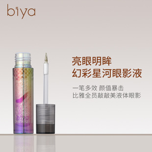 Biya Biya Zero Powder Liquid Eye Shadow Matte Pearlescent Fine Flash Star River Nature Goddess Small Smoked Lazy Eye Shadow