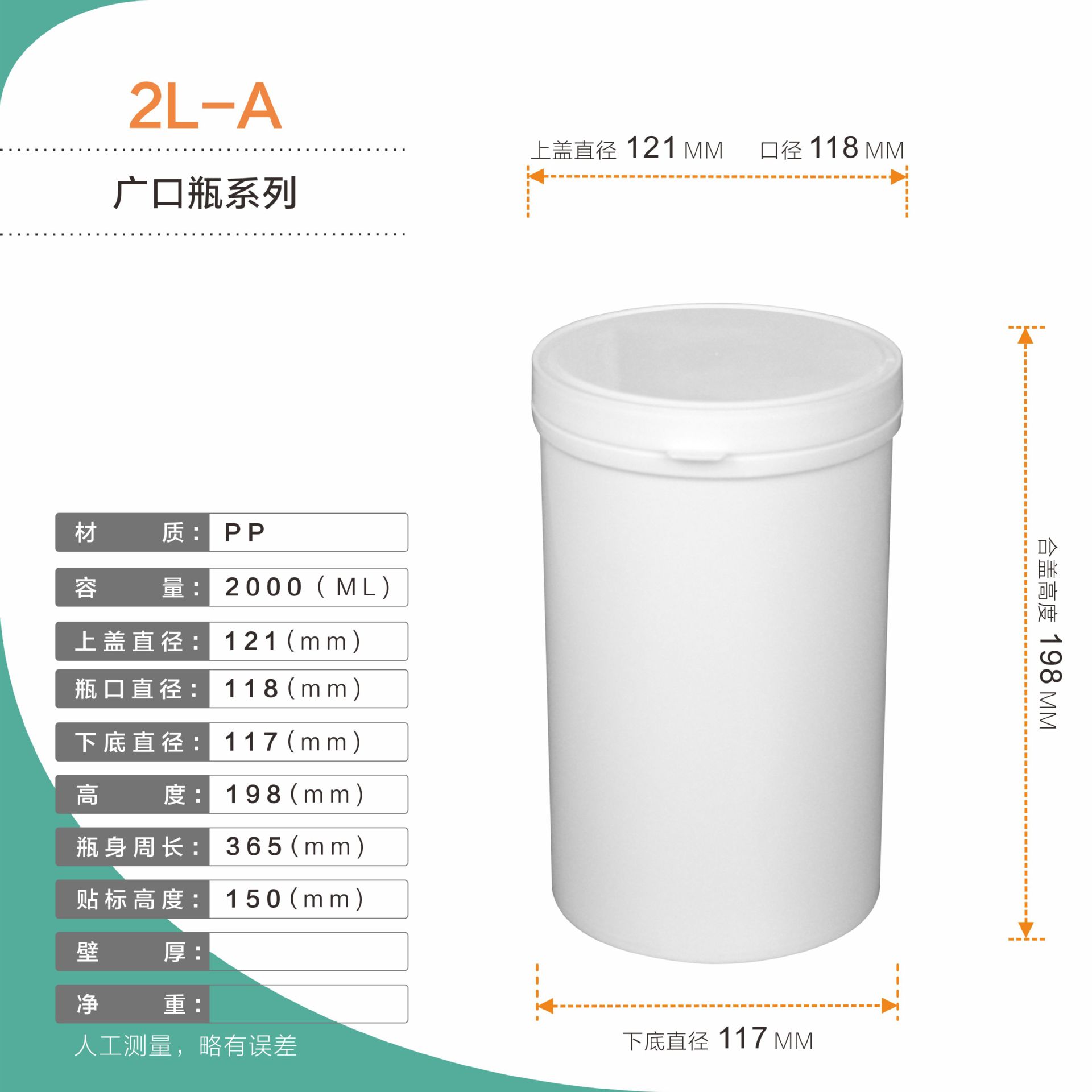 广口瓶系列  2L-A