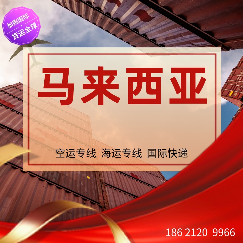 马来西亚空运 跨境物流 马来西亚专线 马来西亚货代  国际物流