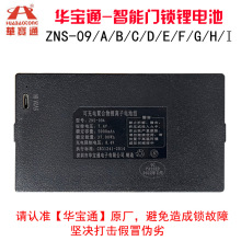 指纹锁电池智能门锁密码锁电子锁专用锂电池华宝通可充电zns-09b1