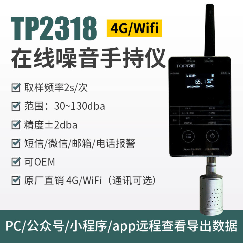 拓普瑞无线噪音传感器4G工业级高精度2G噪声变送器仪4G分贝仪