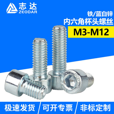 GB70-85内六角圆柱头机螺钉8.8级高强度杯头碳钢镀蓝锌螺栓M3-M12