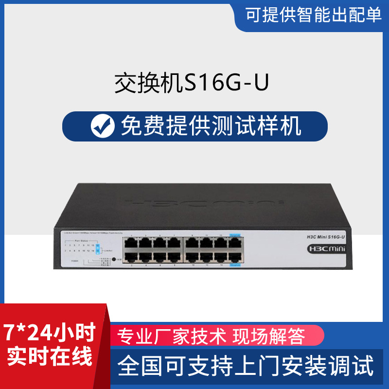 h3c千兆交换机16口MiniS16G-U16监控酒店批发网管型全千兆