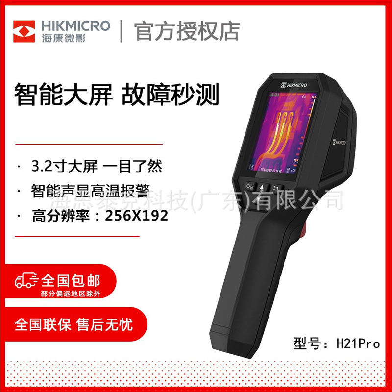 hikmicro海康微影H21Pro红外热像仪测温仪 工业检测红外热像仪