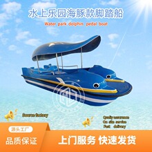 公园4人脚踏船玻璃钢船水上卡通海豚脚踏船景区电动船观光船定制