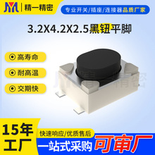 源头厂家3.2*4.2*2.5黑钮平脚四脚贴片轻触开关3*4按键开关