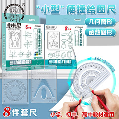 関数グラフ定規 幾何学製図定規 高校用定規セット 小学生 中学生 3607 幾何学製図ツール