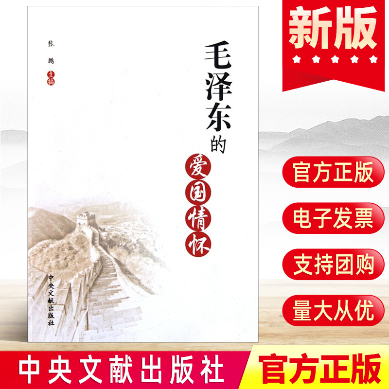 现货正版 毛泽东的爱国情怀 青少年中小学生爱国主义教育读本红色