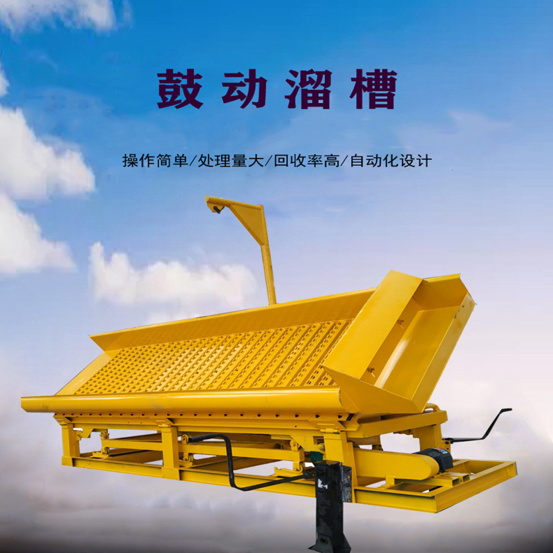 新型全自动鼓动溜槽采金机 粗选砂金机械设备 溜槽选金子机器现货