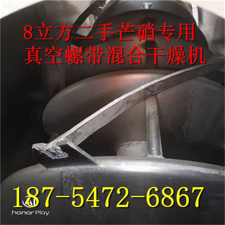 8立方二手芒硝专用真空螺带混合干燥机