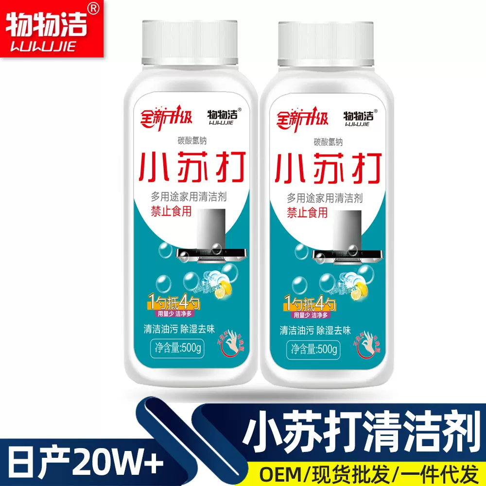 小苏打清洁剂多用途衣物去污家用清洗厨房去油污物物洁除油神器