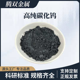 厂家供应碳化钨粉高纯超细碳化钨铸造电解WC粉微米纳米耐磨堆焊用