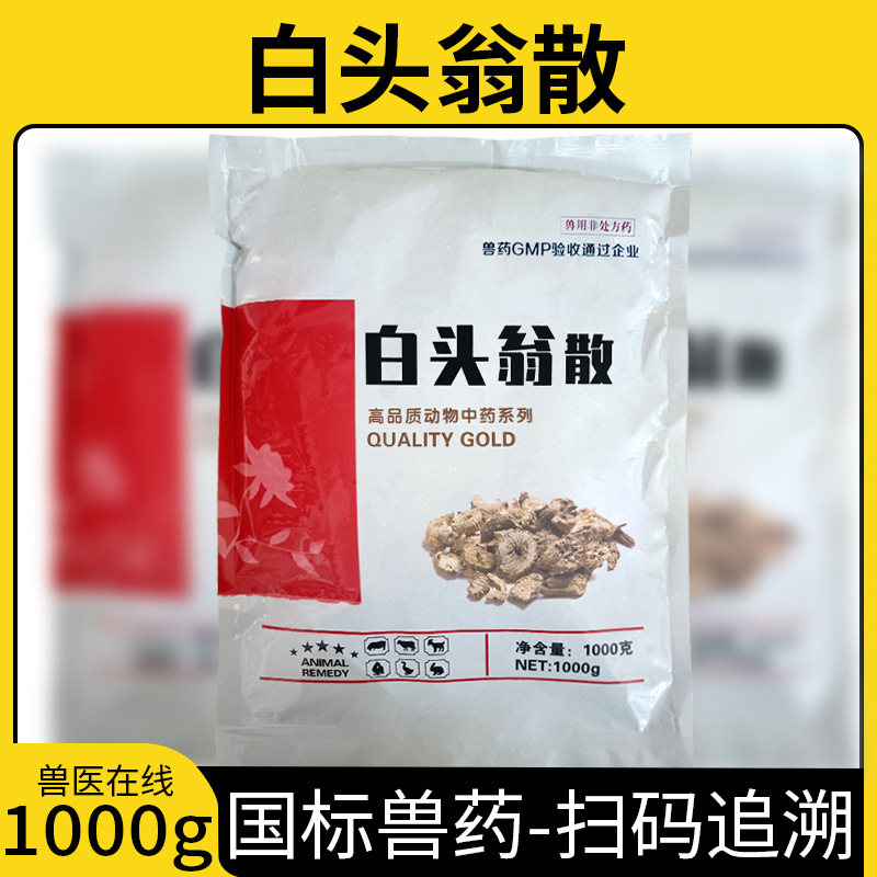 兽用白头翁散中药清热解毒凉血止痢牛羊猪兔禽鸡鸭鹅用拉稀腹泻
