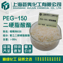 PEG-150二硬脂酸酯 PEG-150 DISTEARATE 增稠剂638 CAS:9005-08-7