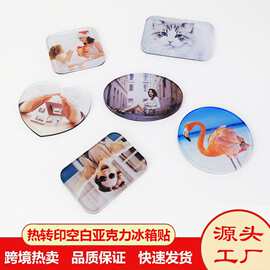 空白亚克力冰箱贴DIY单面印刷热升华冰箱贴 热转印亚克力冰箱贴