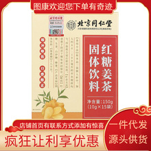 北同内廷上用红糖姜茶150g（10gX15袋）支持一件代发