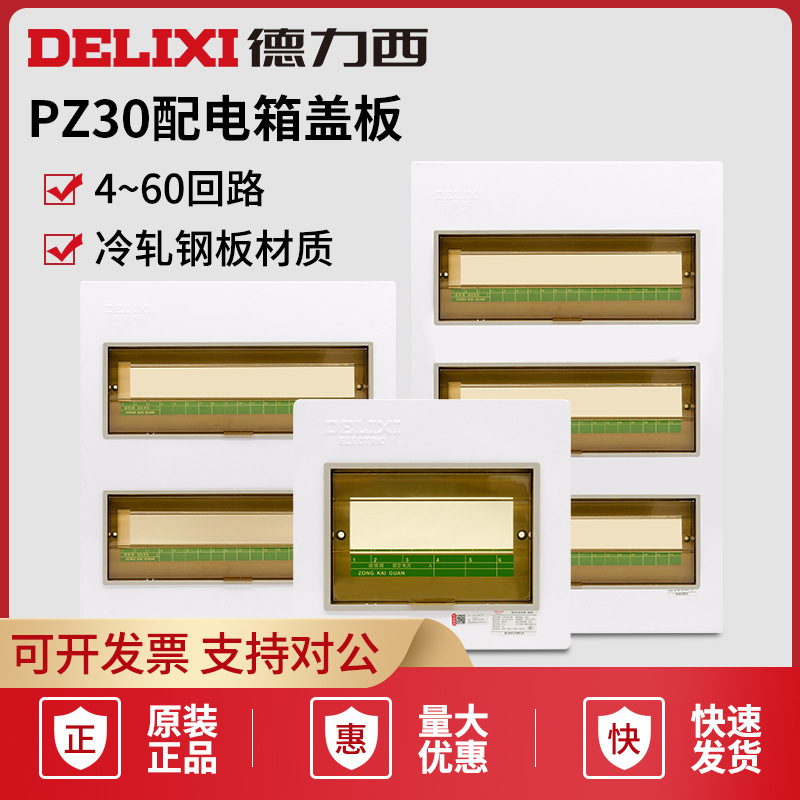 德力西家用配电箱盖板PZ30塑料面板强电箱6/12/15回路照明电表箱