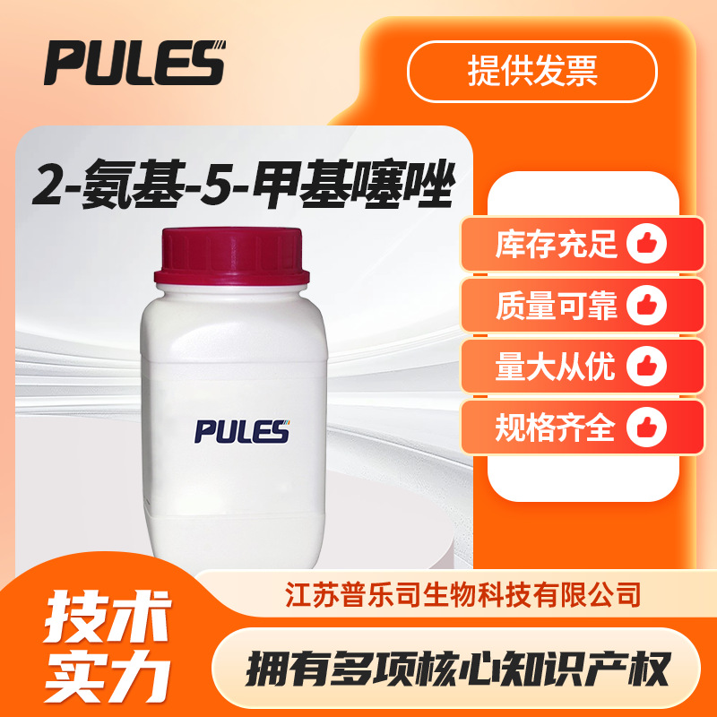 2-氨基-5-甲基噻唑 7305-71-7 有机合成中间体分析试剂