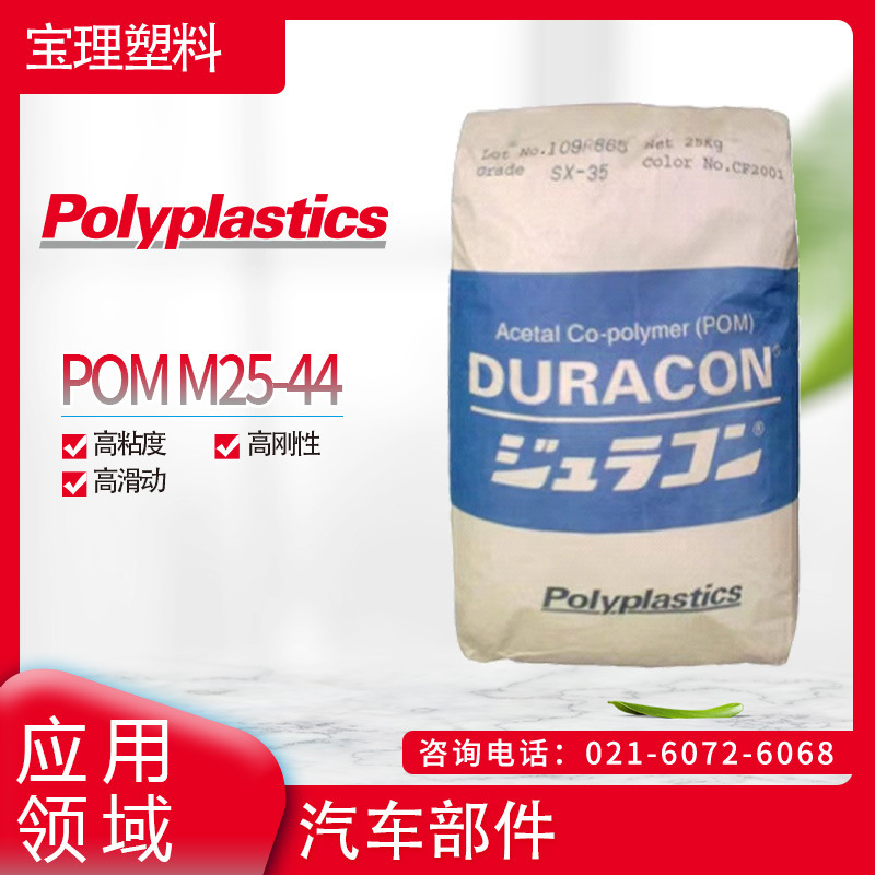 日本宝理 POM M25-44 高粘度 高刚性 高滑动  汽车部件