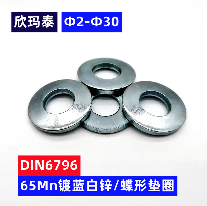弹簧钢/不锈钢/镀锌发黑达克罗DIN6796碟形垫圈锁紧垫圈Φ3-Φ30