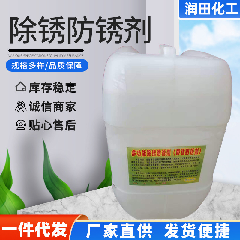 现货供应除锈防锈剂 建筑工地金属除锈防锈剂 铁锈转化剂钢铁除锈