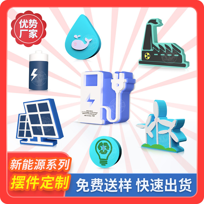 新能源标识PVC软胶盲盒公仔定制模型创意3d风车充电桩光伏板