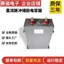 赛福高电压脉冲直流干式薄膜电容储存能电容器SFPED1500VDC1000UF